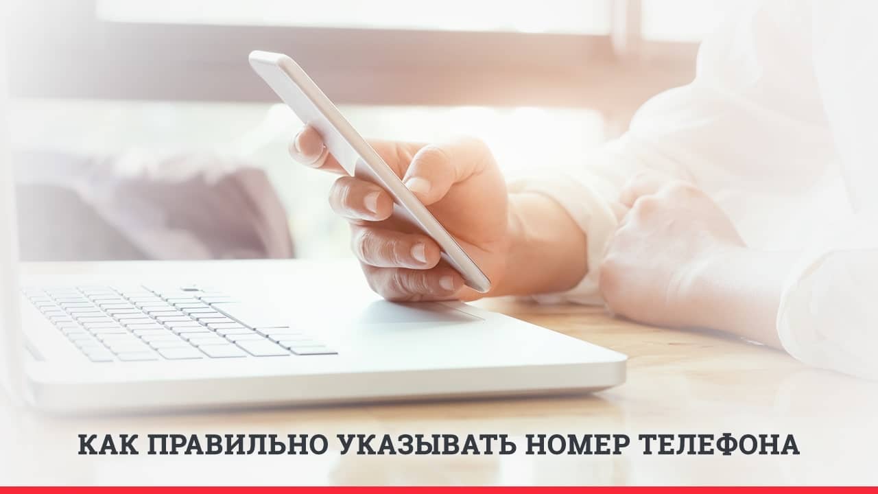 Как правильно указывать номер телефона на сайте или в соцсети
