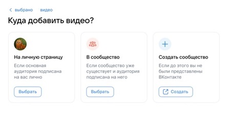 Выбираем куда будем загружать выбранные видео