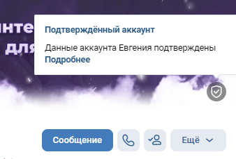 Галочка-подтверждение ВК