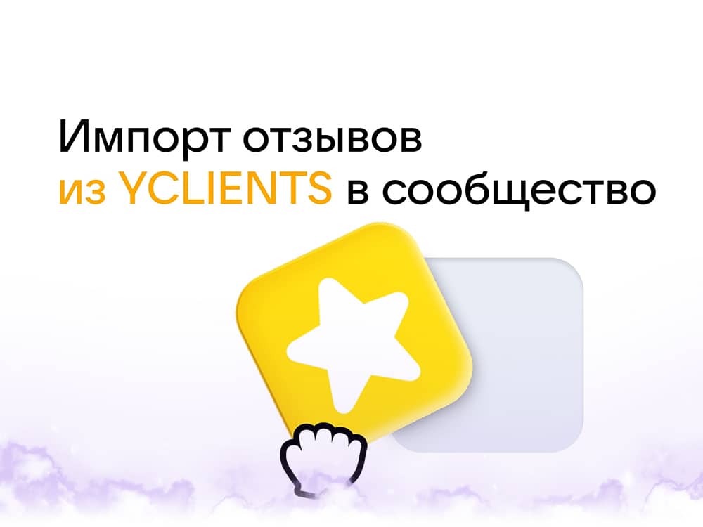 Importing reviews from YCLIENTS to a VKontakte group
