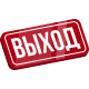 Выхода нет