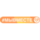 #МЫВМЕСТЕ