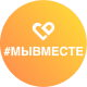 #МЫВМЕСТЕ