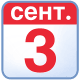 3 сентября