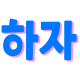 Нами-бэнд